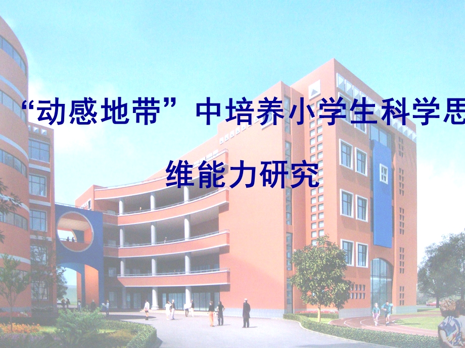 “动感地带”中培养小学生科学思维能力研究.ppt_第1页