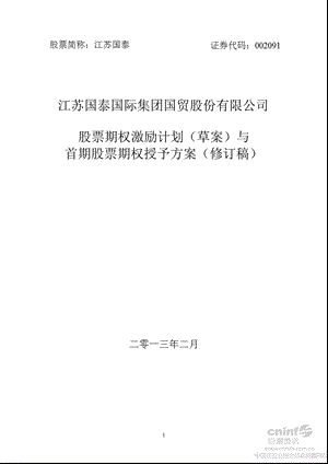 江苏国泰：股票期权激励计划（草案）与首期股票期权授予方案（修订稿） .ppt