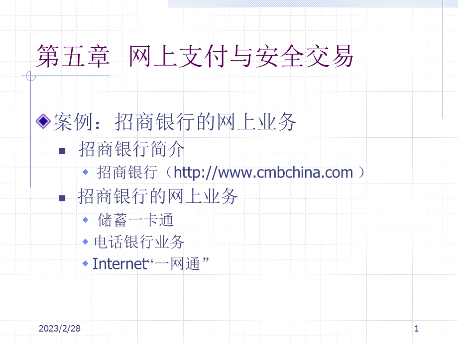 招商银行的网上业务 招商银行简介 招商银行.ppt_第1页