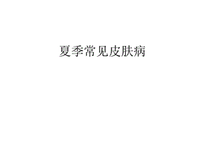 夏季常见皮肤病.ppt.ppt