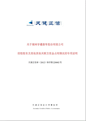 600066 宇通客车控股股东及其他关联方资金占用情况的专项说明.ppt