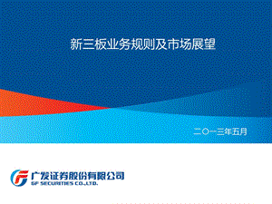 新三板业务规则及市场展望.ppt