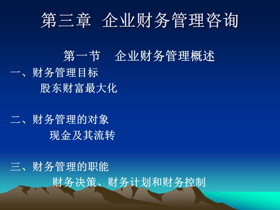 企业财务管理咨询PPT.ppt_第1页