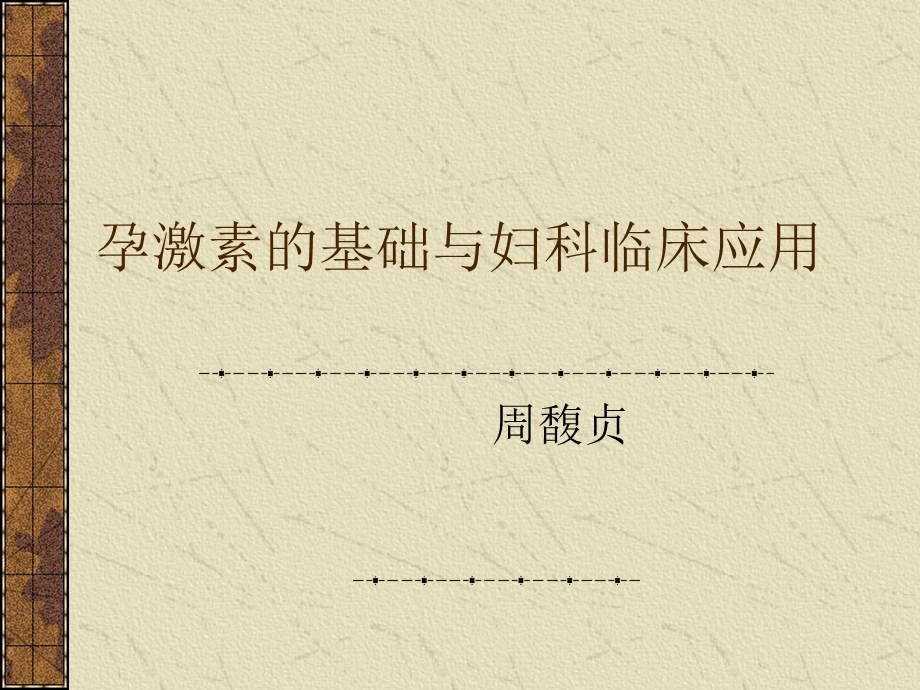 孕激素的基础与妇科临床应用 .ppt_第1页