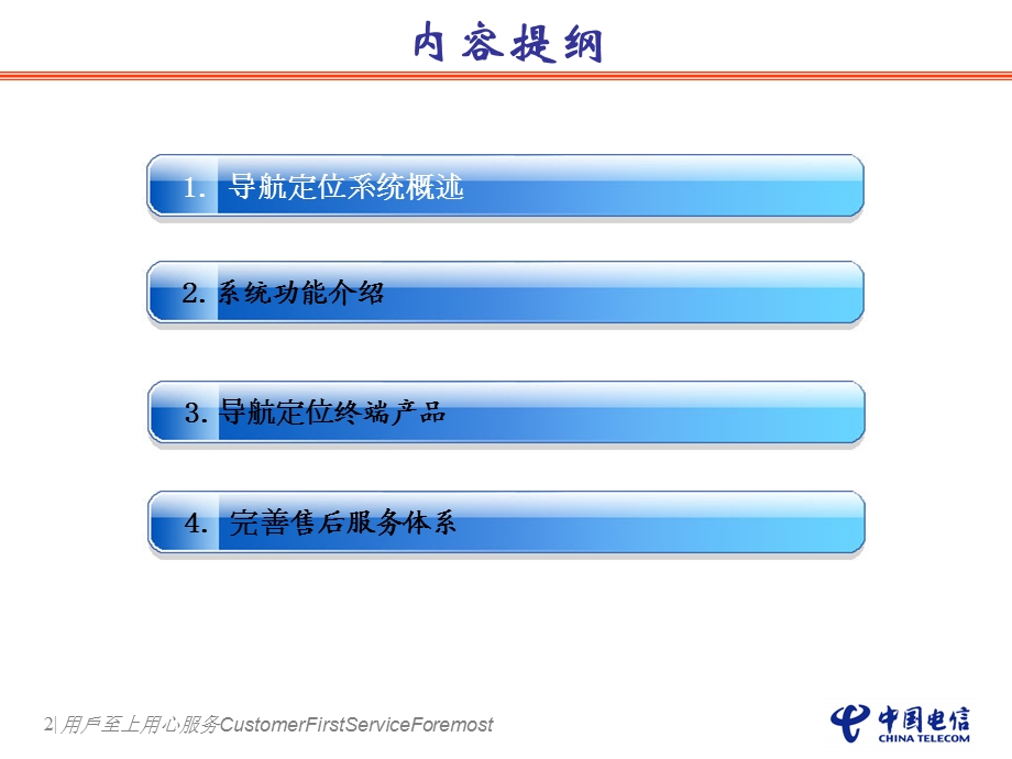 卫星导航定位综合信息服务系统中国电信.ppt_第2页