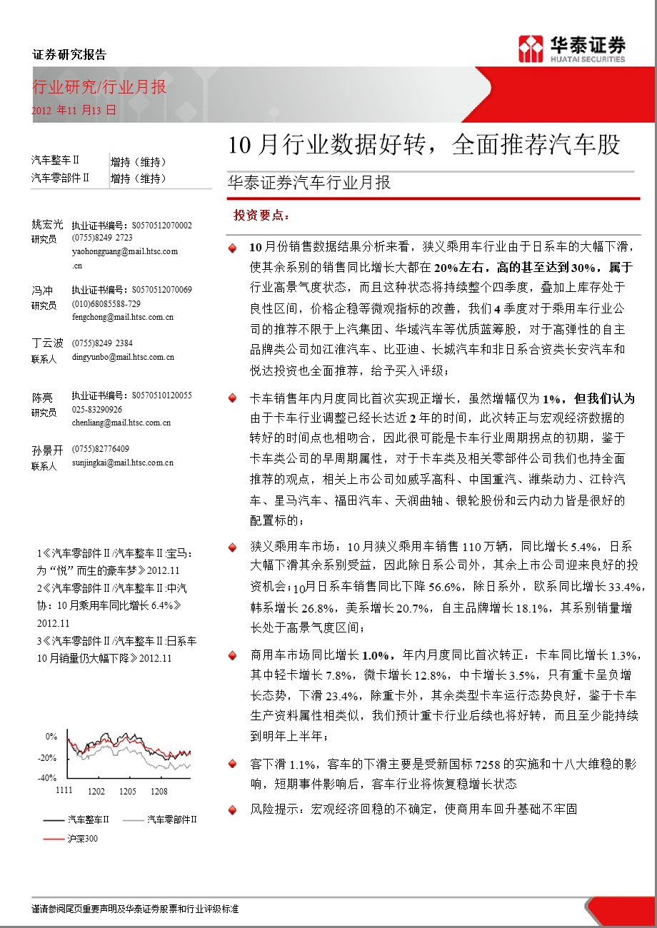 汽车行业月报：10月行业数据好转全面推荐汽车股1113.ppt_第1页