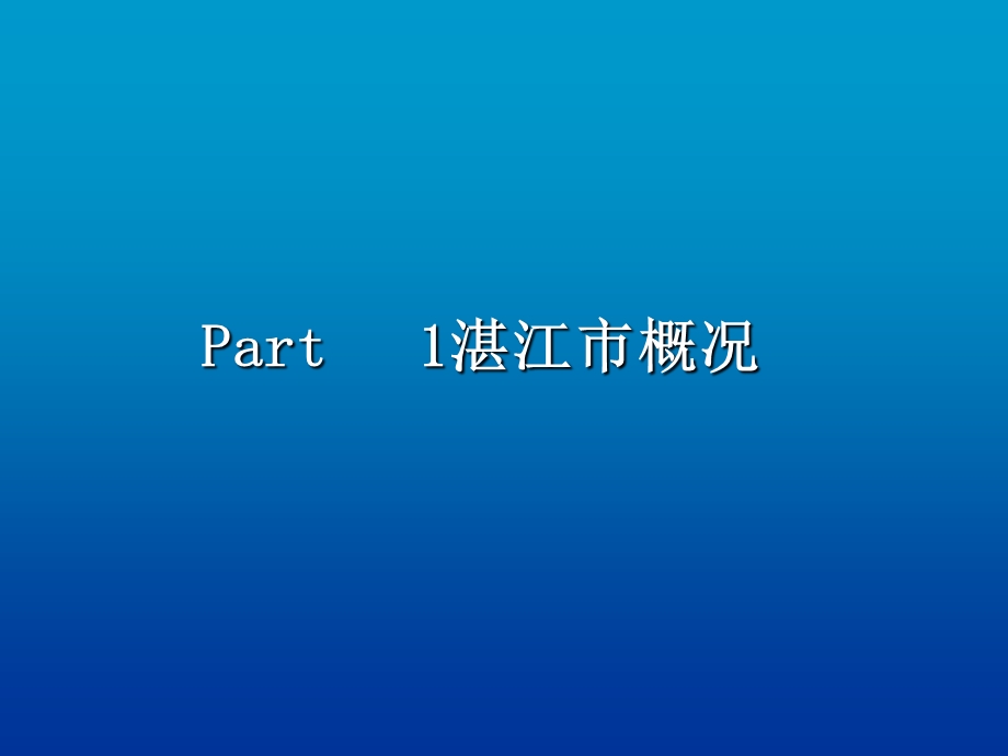 湛江市房地产市场调研报告54P.ppt_第2页