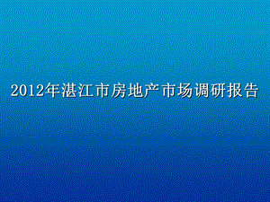 湛江市房地产市场调研报告54P.ppt