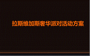 某房地产销售中心拉斯维加斯奢华主题派对活动方案【可编辑策划方案】 .ppt