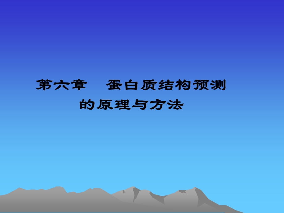 第六章 蛋白质结构预测的原理与方法.ppt_第1页