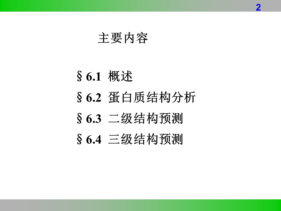 第六章 蛋白质结构预测的原理与方法.ppt_第2页