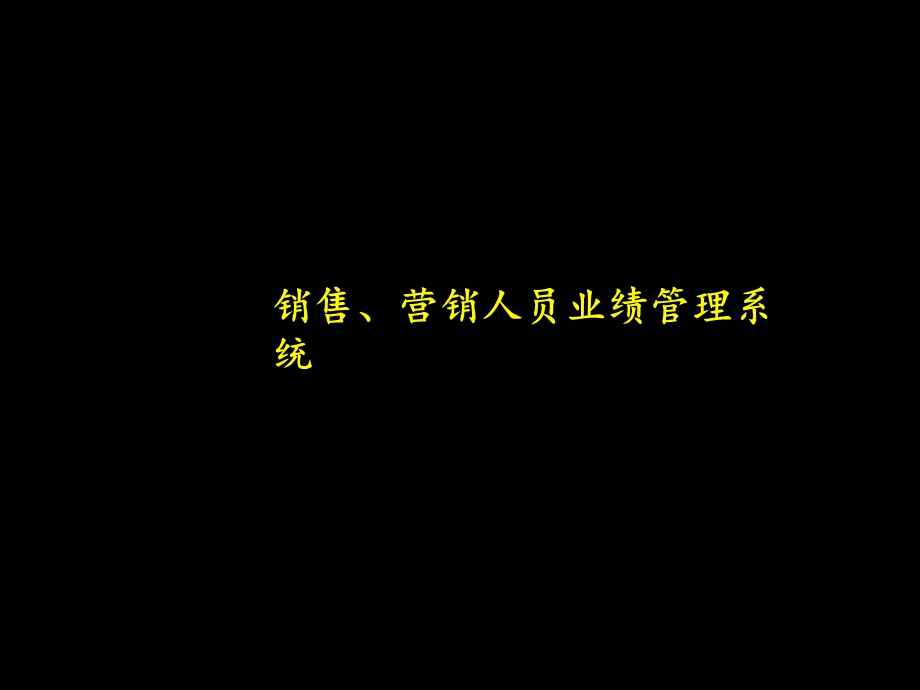 销售及营销人员管理与考核.ppt_第1页