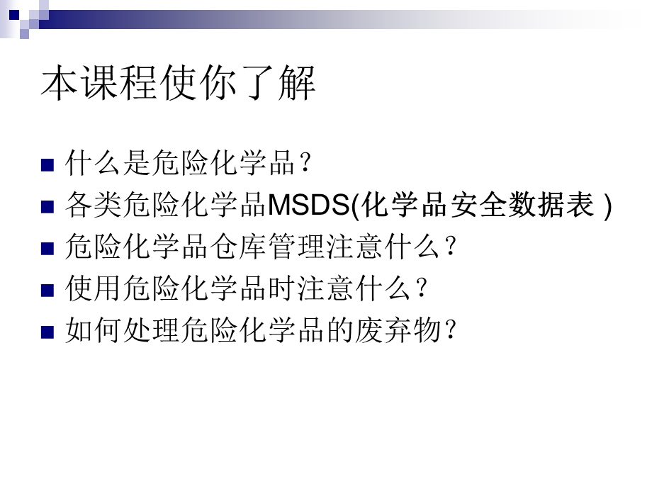 危险化学品使用及管理培训教材.ppt_第3页