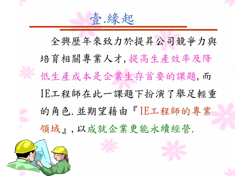 IE工程師培訓教材【稀缺资源路过别错过】 .ppt_第2页