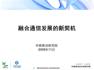 CMIMS 融合通信发展的新契机中国移动.ppt