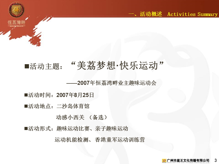 【广告策划-PPT】恒荔湾畔业主趣味运动会(1).ppt_第3页