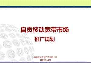 自贡移动宽带市场推广规划.ppt