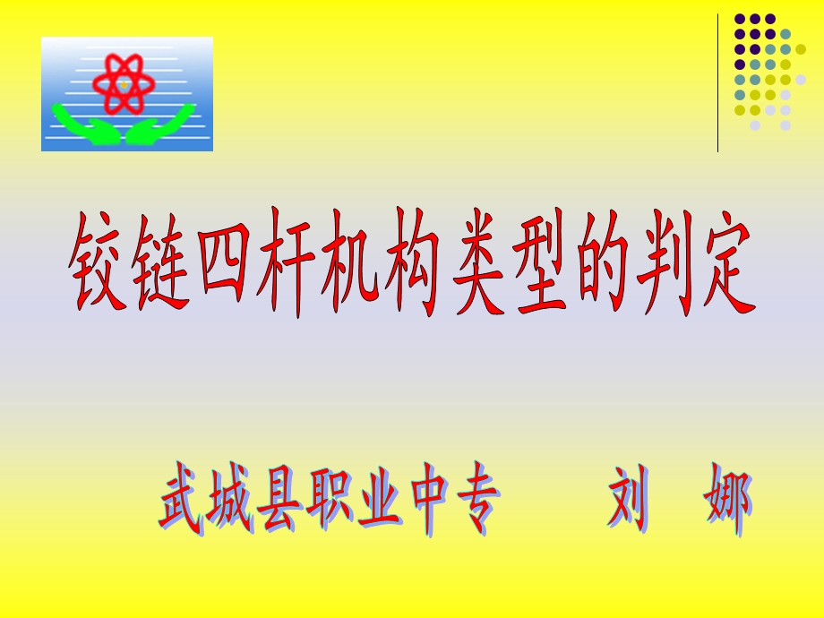 铰链四杆机构ppt.ppt_第1页