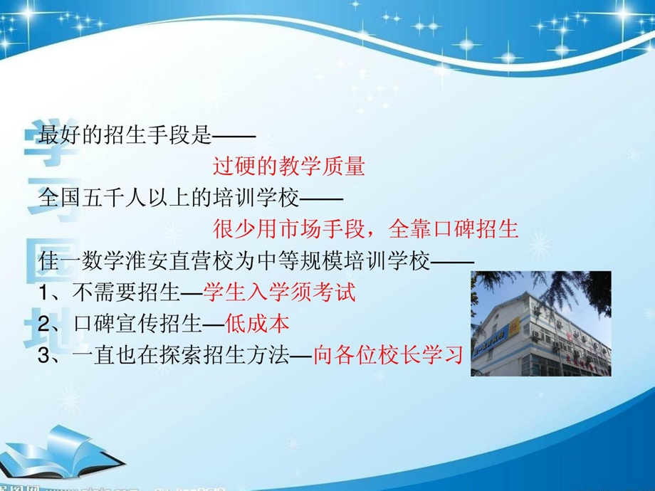 知名培训机构招生方法[精彩].ppt_第2页