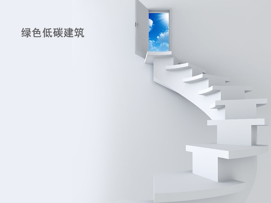 绿色低碳建筑.ppt_第1页