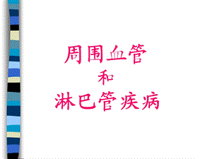 外科讲稿：周围血管和淋巴管疾病.ppt