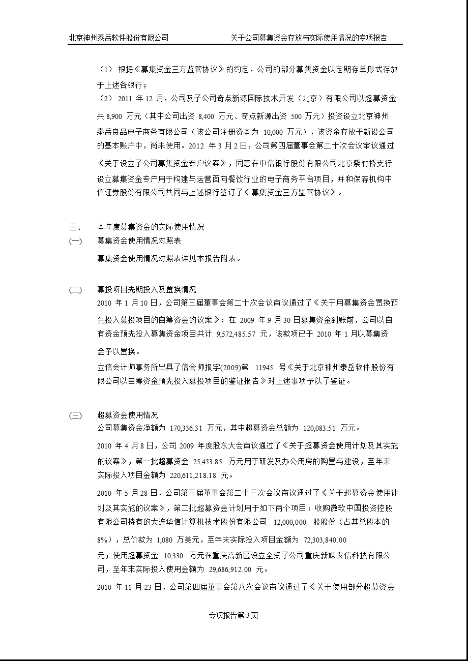 神州泰岳：关于公司募集资金存放与实际使用情况的专项报告.ppt_第3页