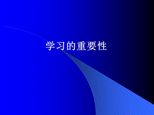 623989350学习的重要性.ppt.ppt