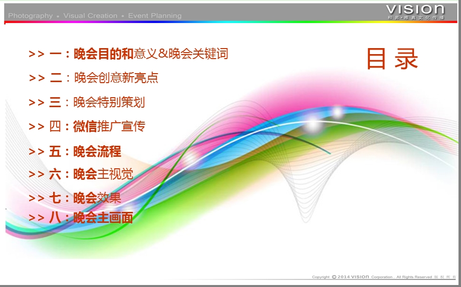 万家欢聚新世界业主创意晚会活动策划案.ppt_第2页