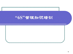 光学眼镜有限公司内训教材6S管理知识培训.ppt