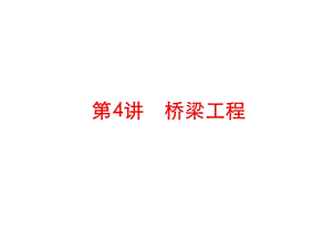 桥梁施工工艺.ppt