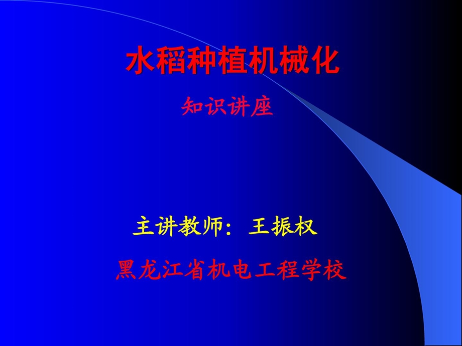 水稻栽种机械化讲座[整理版].ppt_第1页