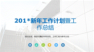 简洁实用、框架完整的终总结工作汇报及新计划PPT模板.ppt