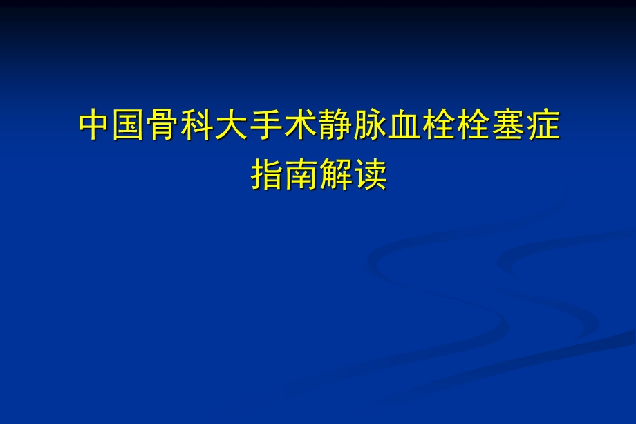 中国骨科大手术静脉血栓栓塞症预防指南解读.ppt_第1页