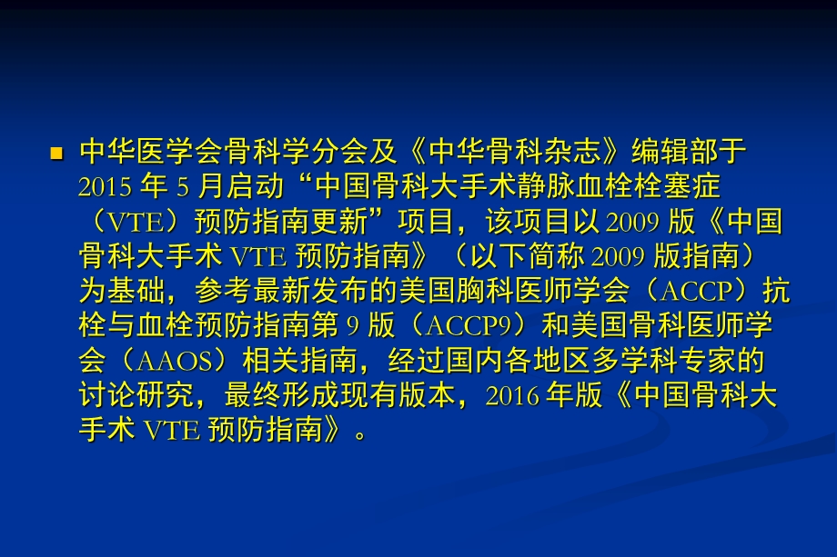 中国骨科大手术静脉血栓栓塞症预防指南解读.ppt_第2页