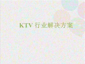 KTV行业解决方案.ppt