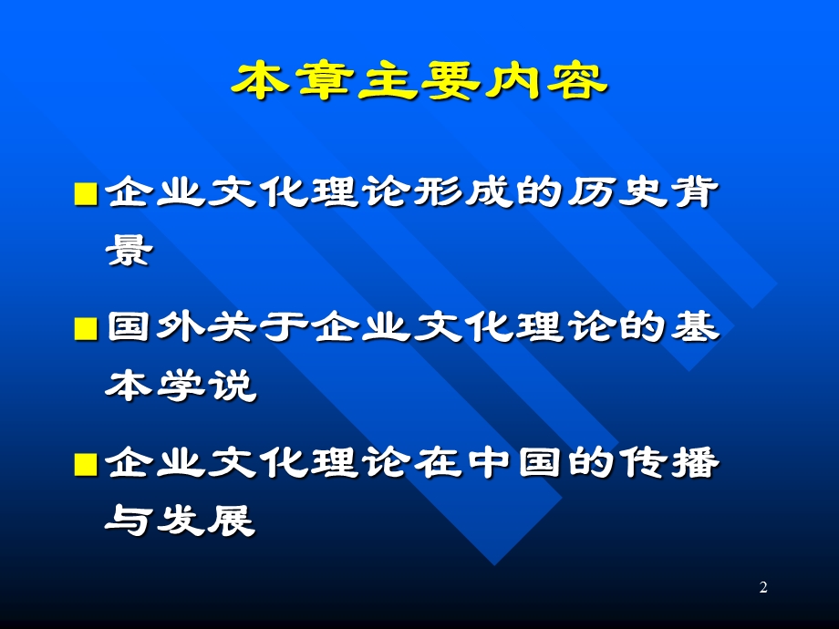 第一章企业文化理论的产生与发展.ppt_第2页