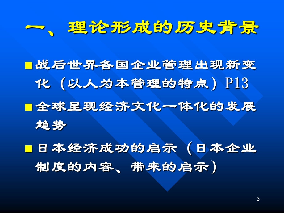 第一章企业文化理论的产生与发展.ppt_第3页