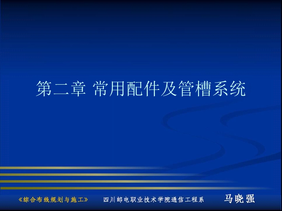 常用配件及管槽系统教学课件PPT.ppt_第1页