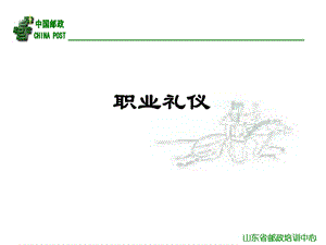 邮政培训课件：职业礼仪.ppt