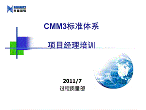 CMM3标准体系项目管理人员(项目经理培训).ppt