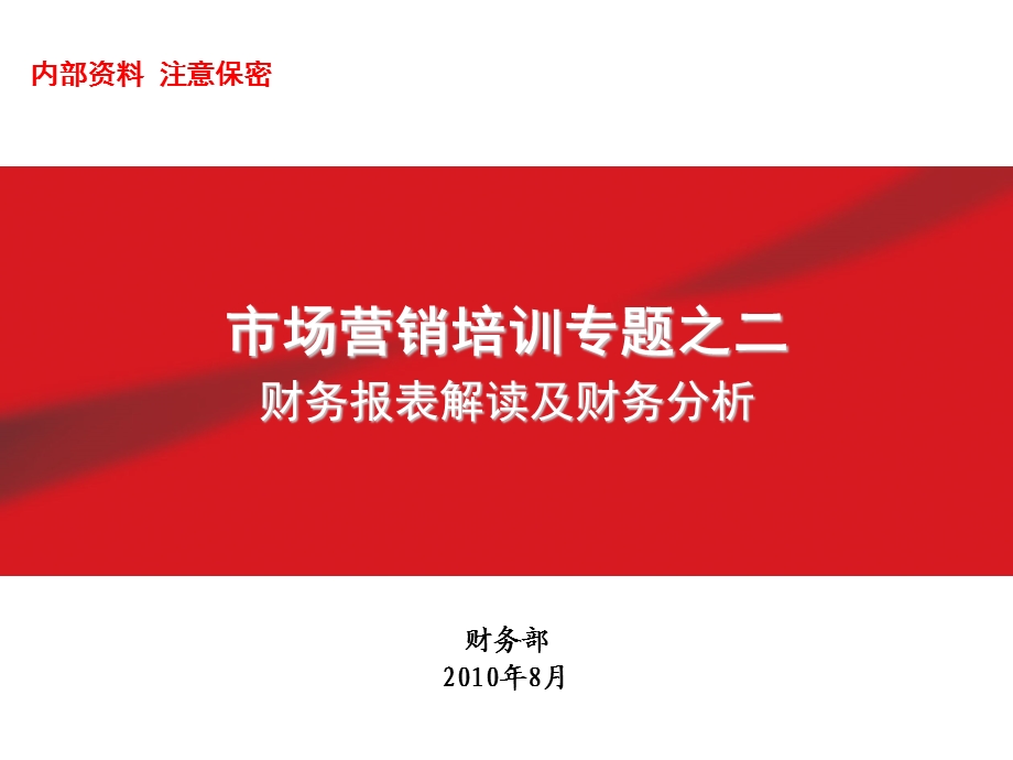 财务报表解读及财务分析.ppt_第1页