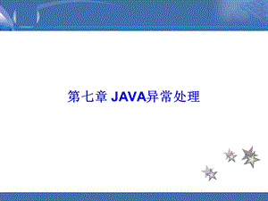 第七章 JAVA异常处理.ppt