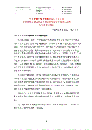 601098 中南传媒非经营性资金占用及其他关联资金往来情况汇总表的专项审核报告.ppt