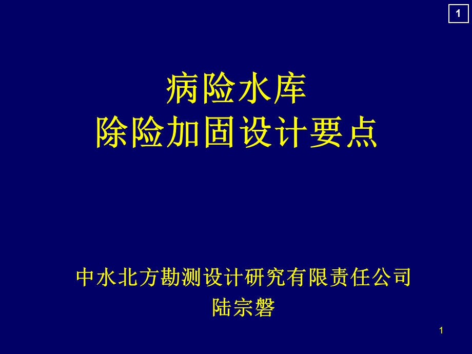 病险水库除险加固设计要点.ppt_第1页