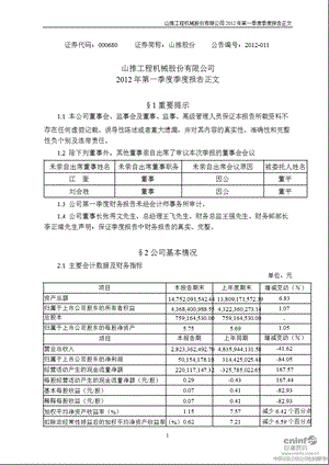 山推股份：2012年第一季度报告正文.ppt