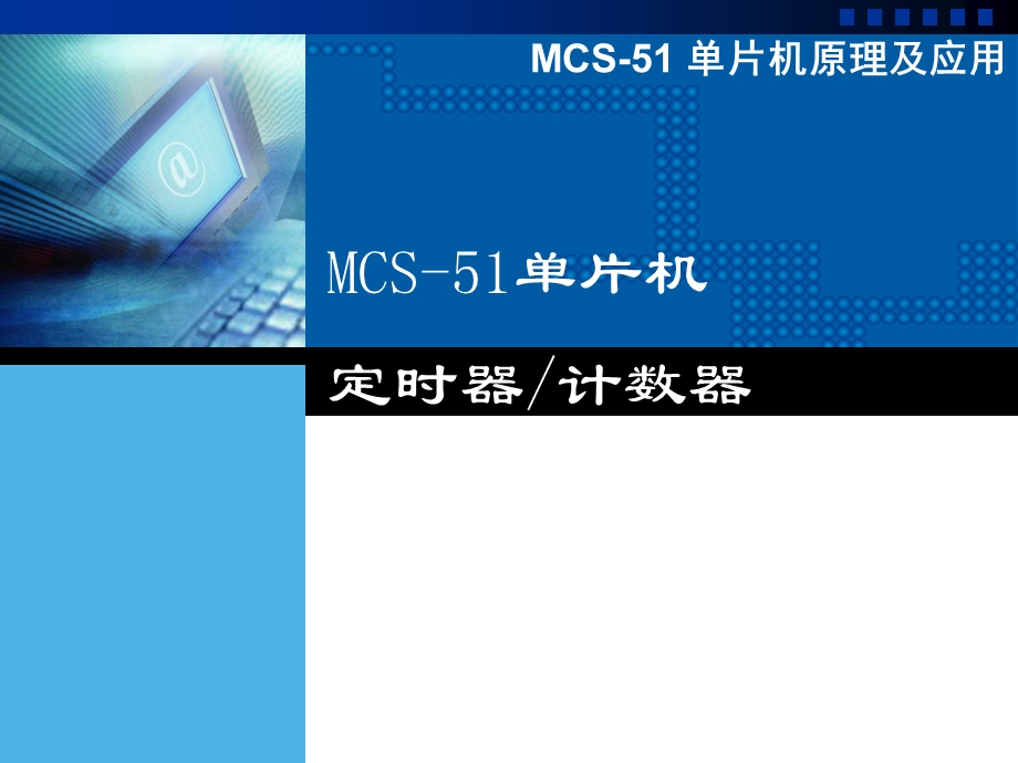 MCS51 单片机原理及应用定时器计数器.ppt_第1页