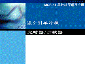 MCS51 单片机原理及应用定时器计数器.ppt