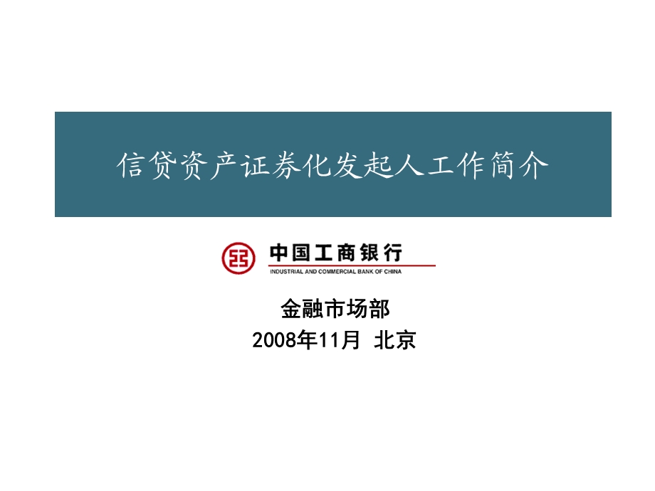 信贷资产证券化发起人业务简介.ppt_第1页