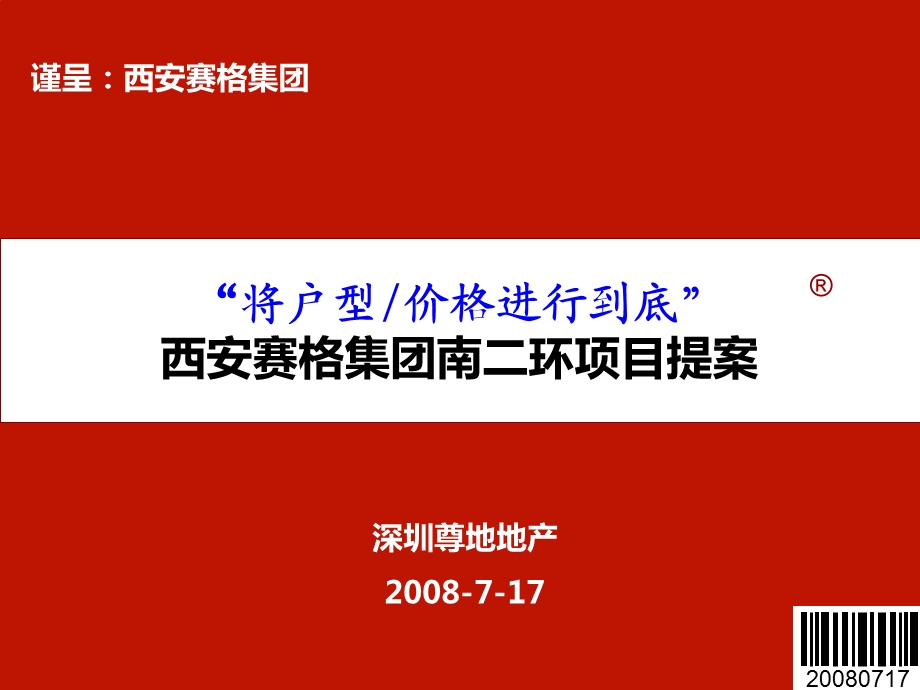 尊地西安赛格集团南二环项目产品建议提案.ppt_第1页