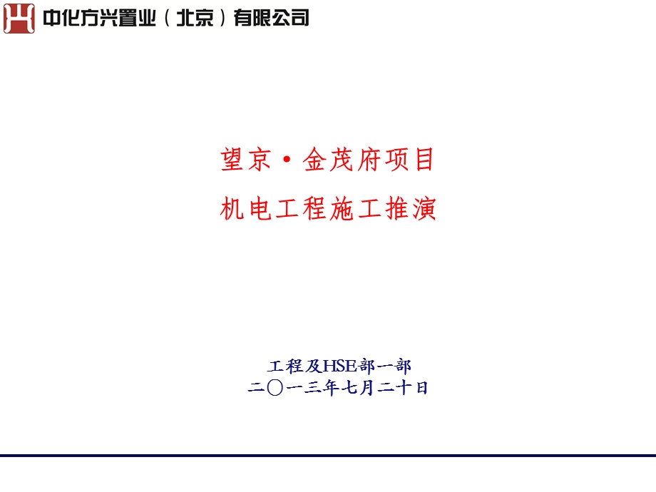 望京·金茂府项目机电工程施工推演.ppt_第1页